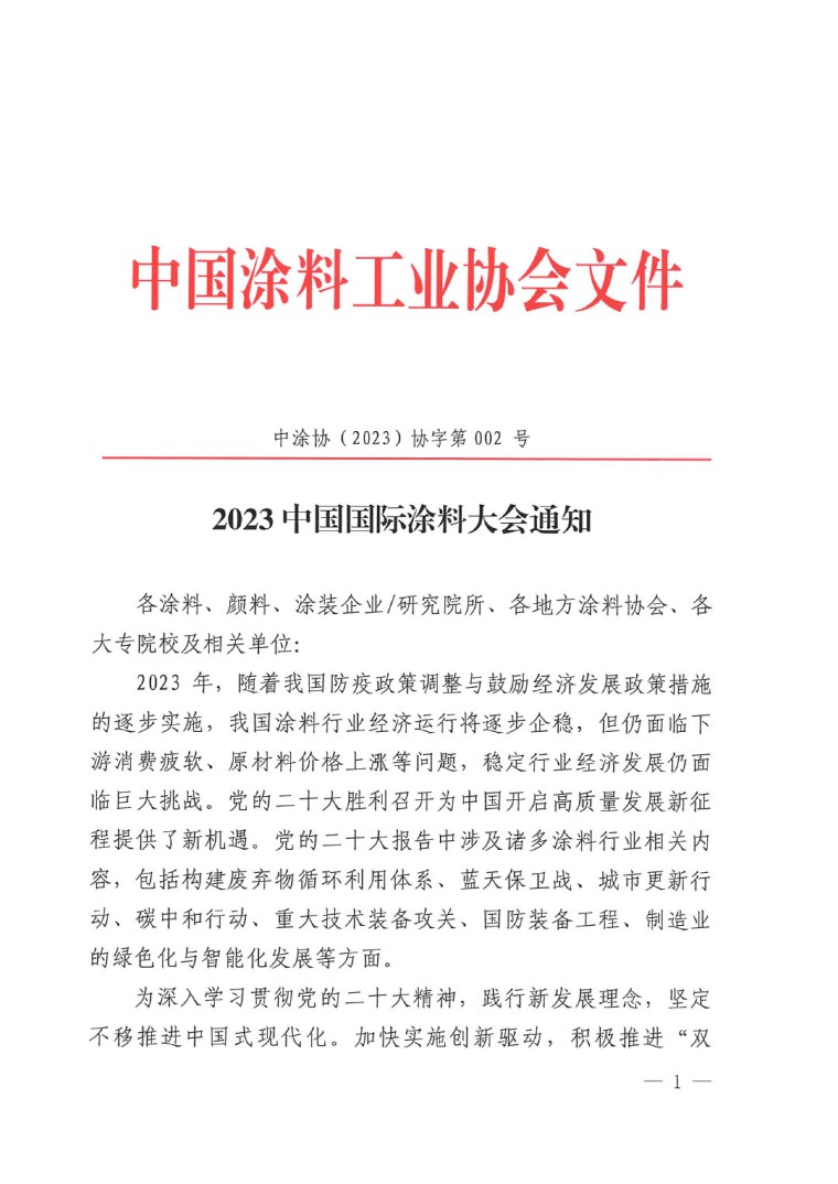 20230324中國國際涂料大會(huì)通知(2)-1