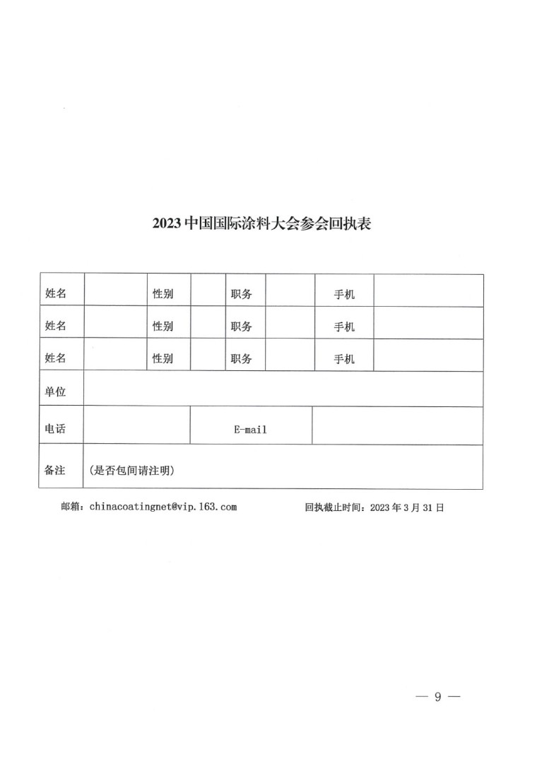 20230324中國國際涂料大會(huì)通知(2)-9