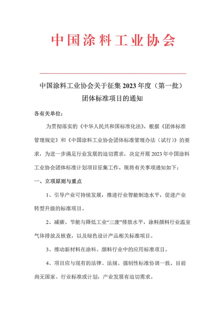 中國涂料工業協會關于征集2023年度(第一批)團體標準項目的通知-1
