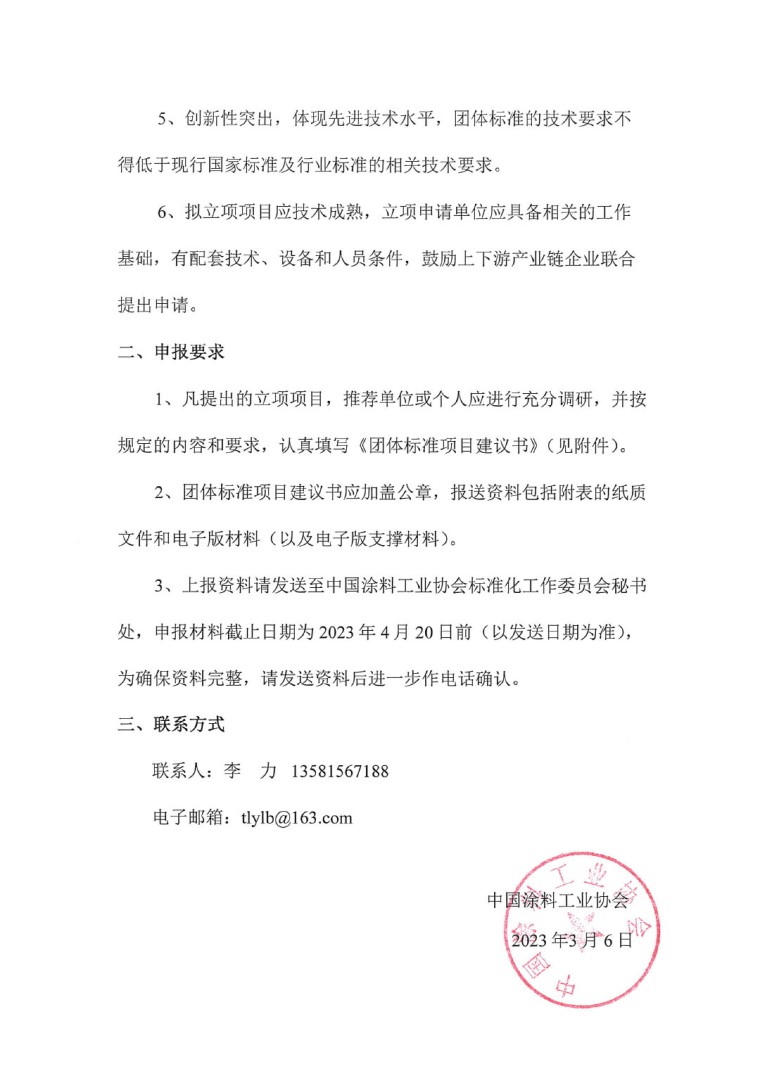 中國涂料工業協會關于征集2023年度(第一批)團體標準項目的通知-2
