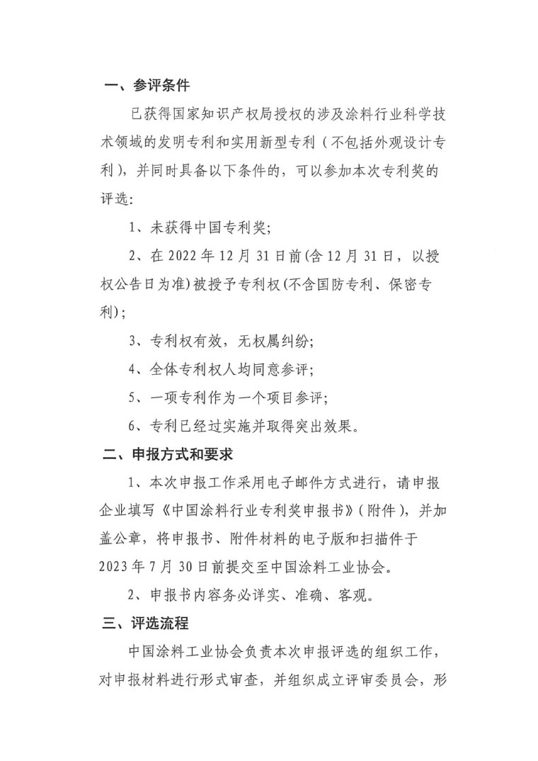 2023年中國(guó)專(zhuān)利獎(jiǎng)申報(bào)工作的通知-2
