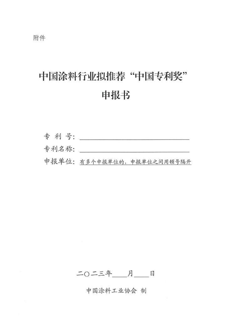 2023年中國(guó)專(zhuān)利獎(jiǎng)申報(bào)工作的通知-4