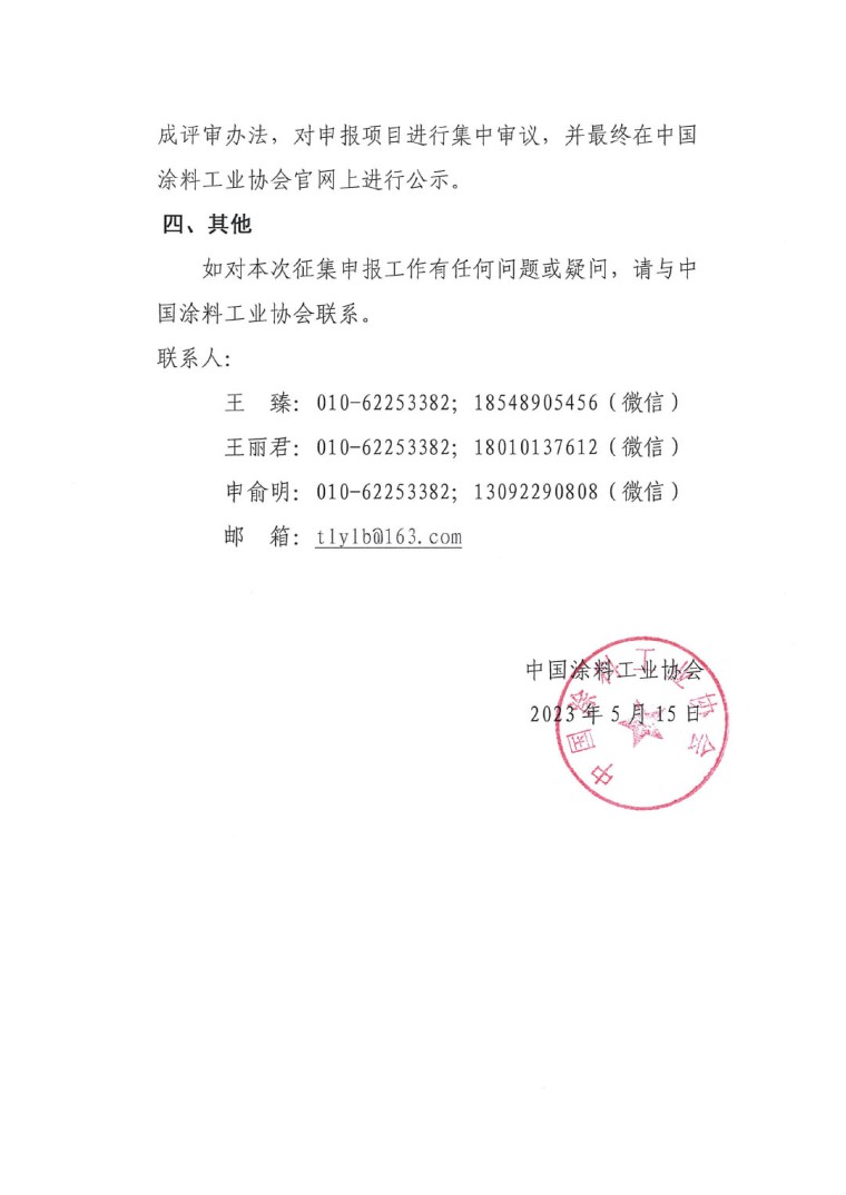 2023年中國(guó)專(zhuān)利獎(jiǎng)申報(bào)工作的通知-3