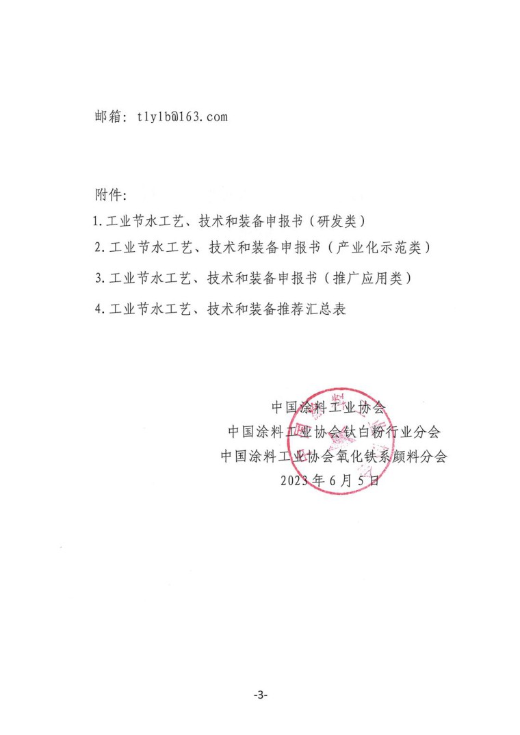 關于轉發《工業和信息化部辦公廳水利部辦公廳關于征集2023年國家工業節水工藝、技術和裝備的通知》并落實相關工作的通知0607-3