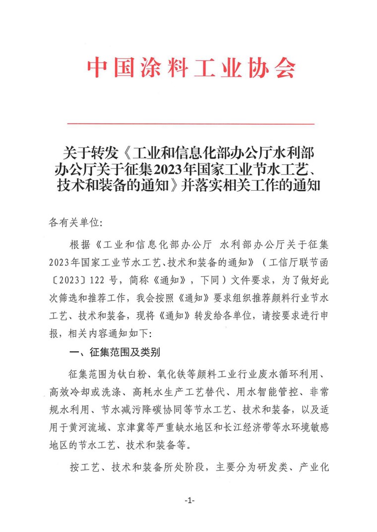 關于轉發《工業和信息化部辦公廳水利部辦公廳關于征集2023年國家工業節水工藝、技術和裝備的通知》并落實相關工作的通知0607-1