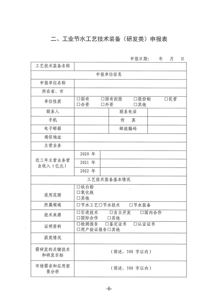 關于轉發《工業和信息化部辦公廳水利部辦公廳關于征集2023年國家工業節水工藝、技術和裝備的通知》并落實相關工作的通知0607-6