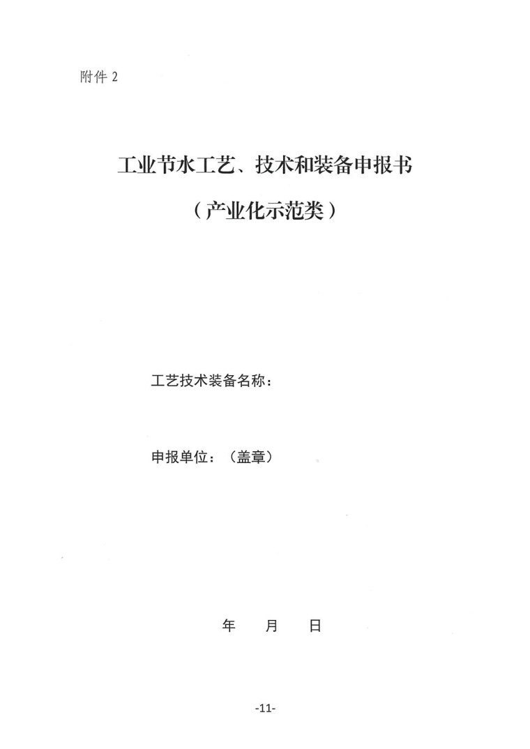關于轉發《工業和信息化部辦公廳水利部辦公廳關于征集2023年國家工業節水工藝、技術和裝備的通知》并落實相關工作的通知0607-11