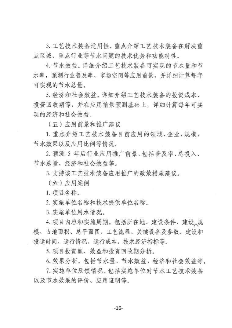 關于轉發《工業和信息化部辦公廳水利部辦公廳關于征集2023年國家工業節水工藝、技術和裝備的通知》并落實相關工作的通知0607-16