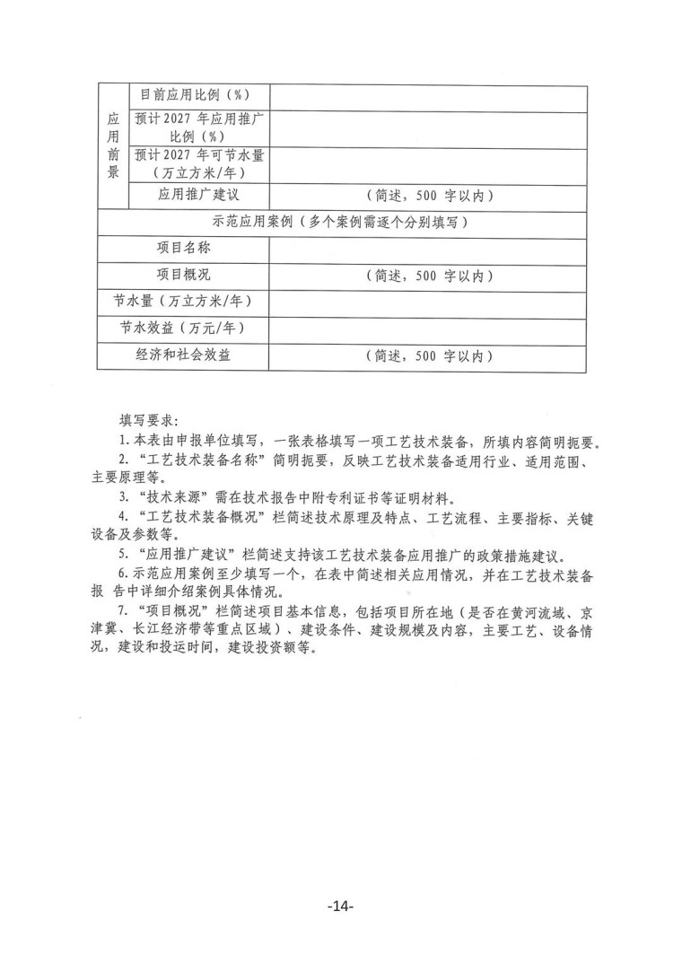 關于轉發《工業和信息化部辦公廳水利部辦公廳關于征集2023年國家工業節水工藝、技術和裝備的通知》并落實相關工作的通知0607-14