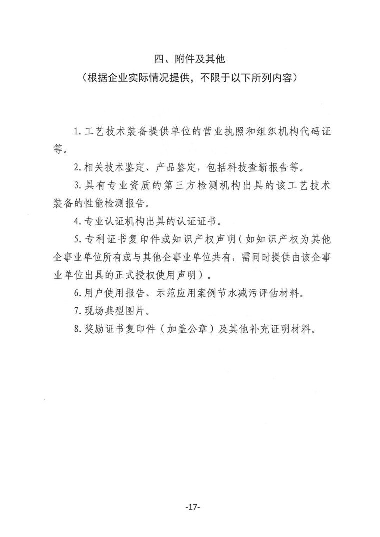 關于轉發《工業和信息化部辦公廳水利部辦公廳關于征集2023年國家工業節水工藝、技術和裝備的通知》并落實相關工作的通知0607-17