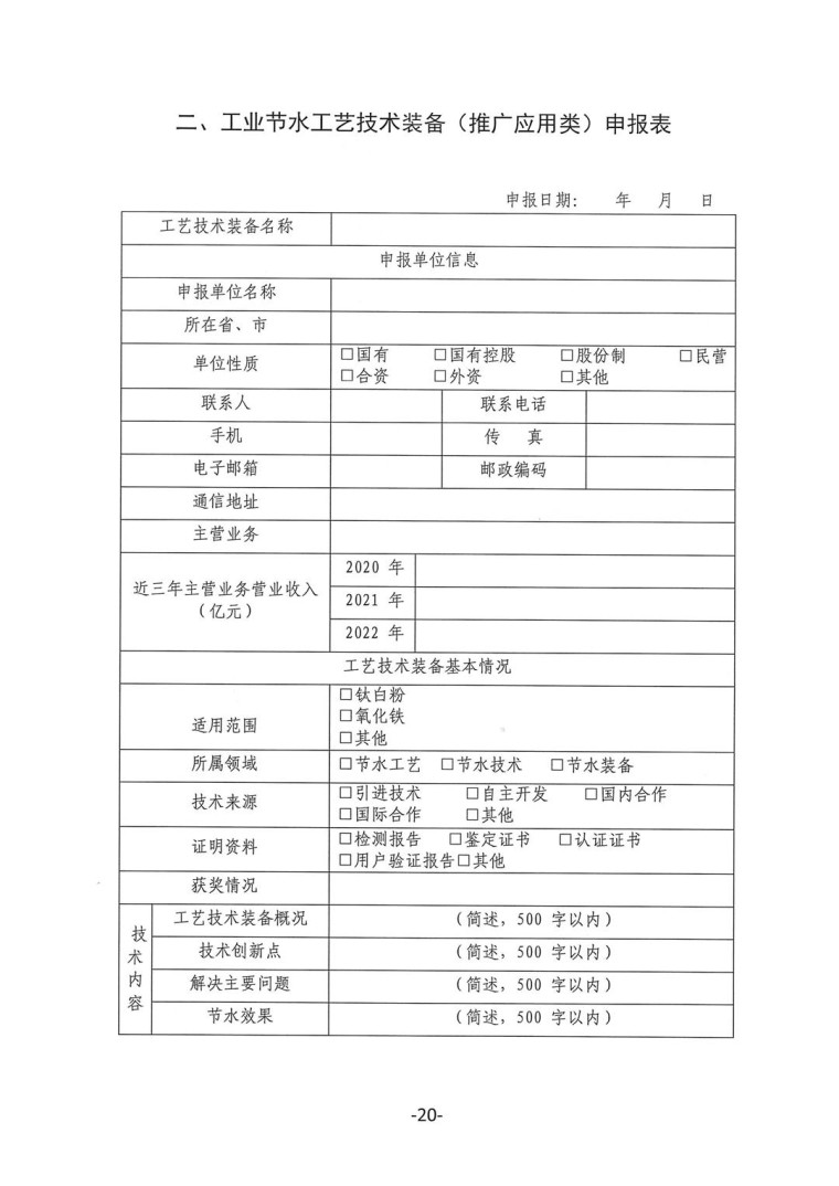 關于轉發《工業和信息化部辦公廳水利部辦公廳關于征集2023年國家工業節水工藝、技術和裝備的通知》并落實相關工作的通知0607-20