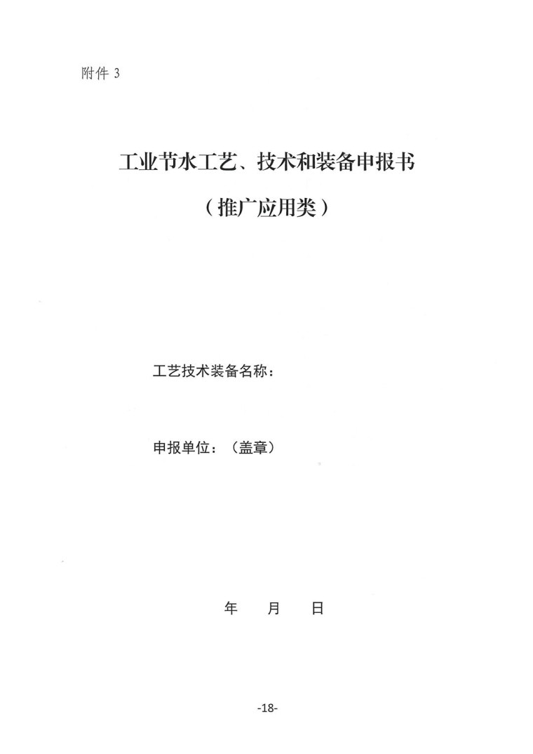 關于轉發《工業和信息化部辦公廳水利部辦公廳關于征集2023年國家工業節水工藝、技術和裝備的通知》并落實相關工作的通知0607-18