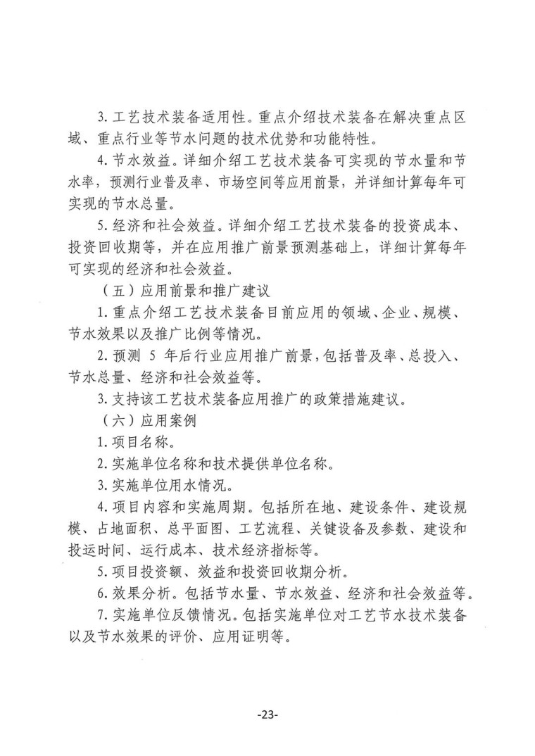 關于轉發《工業和信息化部辦公廳水利部辦公廳關于征集2023年國家工業節水工藝、技術和裝備的通知》并落實相關工作的通知0607-23