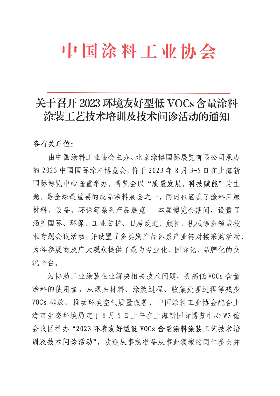 關(guān)于召開2023環(huán)境友好型低VOCs含量涂料涂裝工藝技術(shù)培訓(xùn)及技術(shù)問診活動(dòng)的通知-上海(-1