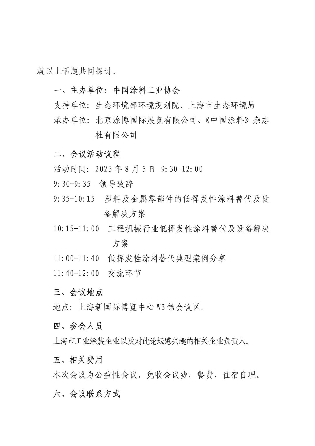 關(guān)于召開2023環(huán)境友好型低VOCs含量涂料涂裝工藝技術(shù)培訓(xùn)及技術(shù)問診活動(dòng)的通知-上海(-2