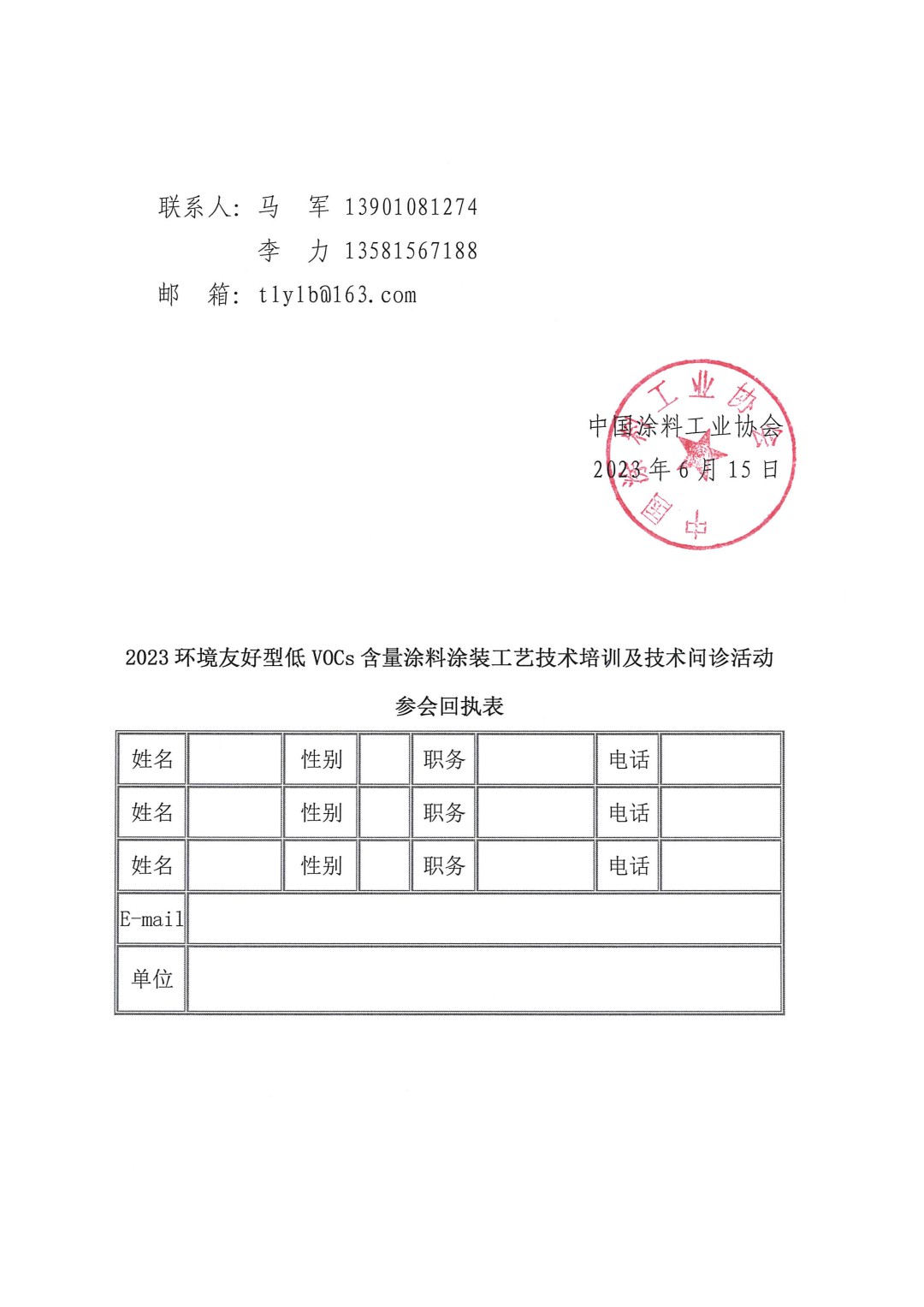 關(guān)于召開2023環(huán)境友好型低VOCs含量涂料涂裝工藝技術(shù)培訓(xùn)及技術(shù)問診活動(dòng)的通知-上海(-3