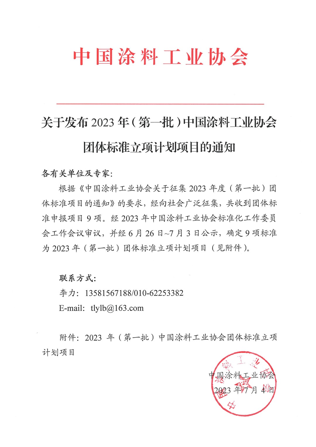 關(guān)于發(fā)布2023年(第一批)中國(guó)涂料工業(yè)協(xié)會(huì)團(tuán)體標(biāo)準(zhǔn)立項(xiàng)計(jì)劃項(xiàng)目的通知-1