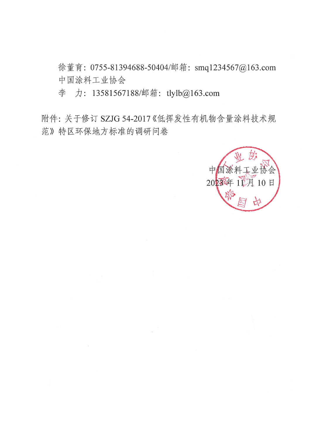 關(guān)于對修訂SZJG 54-2017《低揮發(fā)性有機物含量涂料技術(shù)規(guī)范》深圳地方標準進行調(diào)研的通知-2