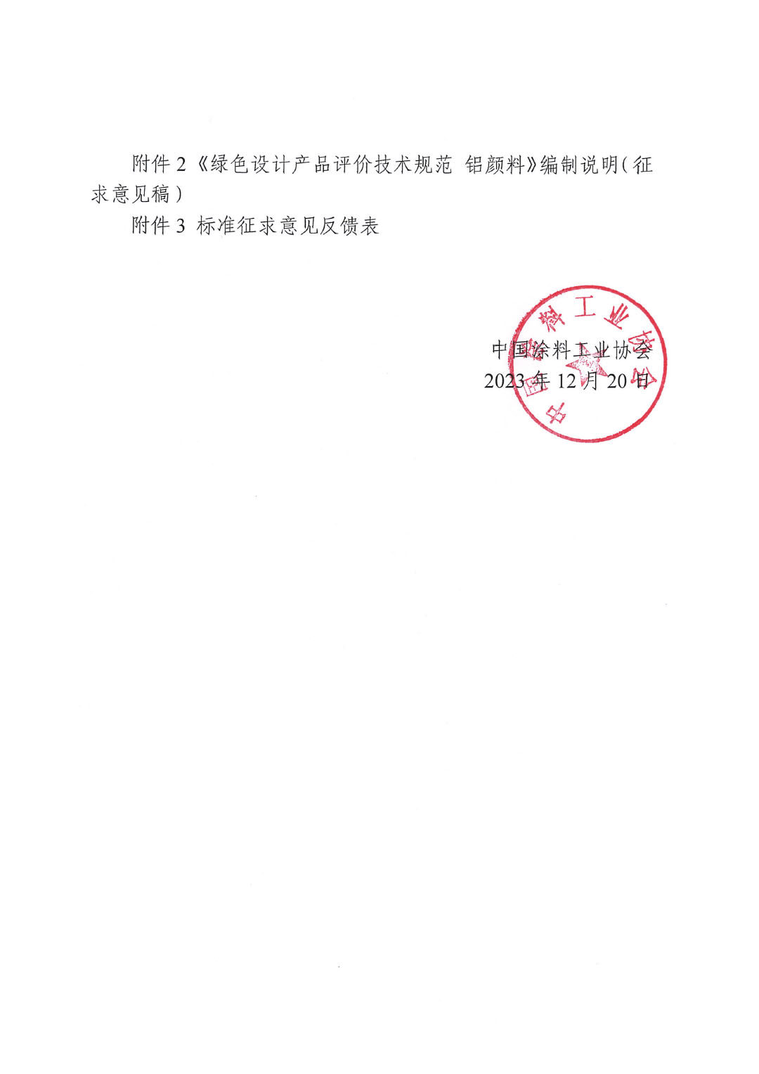 關(guān)于征求《綠色設(shè)計(jì)產(chǎn)品評(píng)價(jià)技術(shù)規(guī)范 鋁顏料》團(tuán)體標(biāo)準(zhǔn)意見(jiàn)并征集標(biāo)準(zhǔn)起草單位的函-2