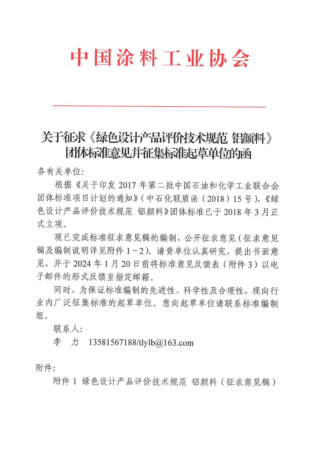 關(guān)于征求《綠色設(shè)計(jì)產(chǎn)品評(píng)價(jià)技術(shù)規(guī)范 鋁顏料》團(tuán)體標(biāo)準(zhǔn)意見(jiàn)并征集標(biāo)準(zhǔn)起草單位的函-1
