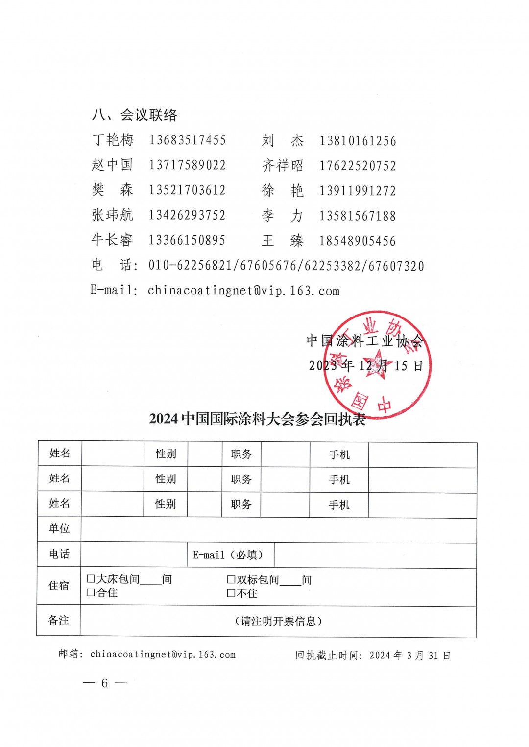 (發文版)2024中國國際涂料大會通知(第一輪)1227-6