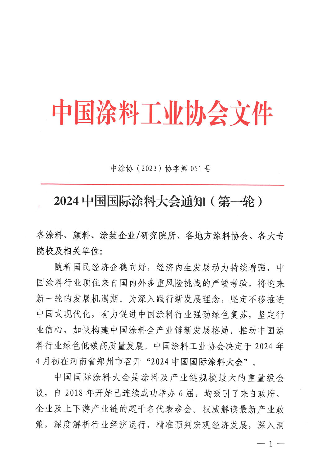 (發文版)2024中國國際涂料大會通知(第一輪)1227-1