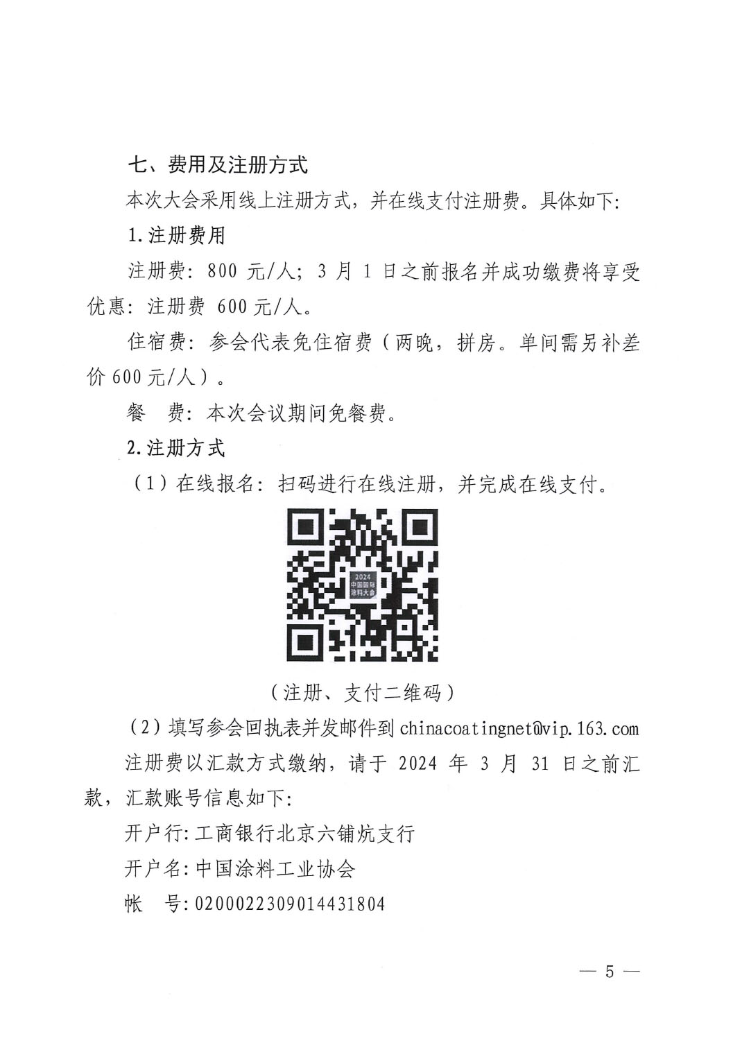 (發文版)2024中國國際涂料大會通知(第一輪)1227-5