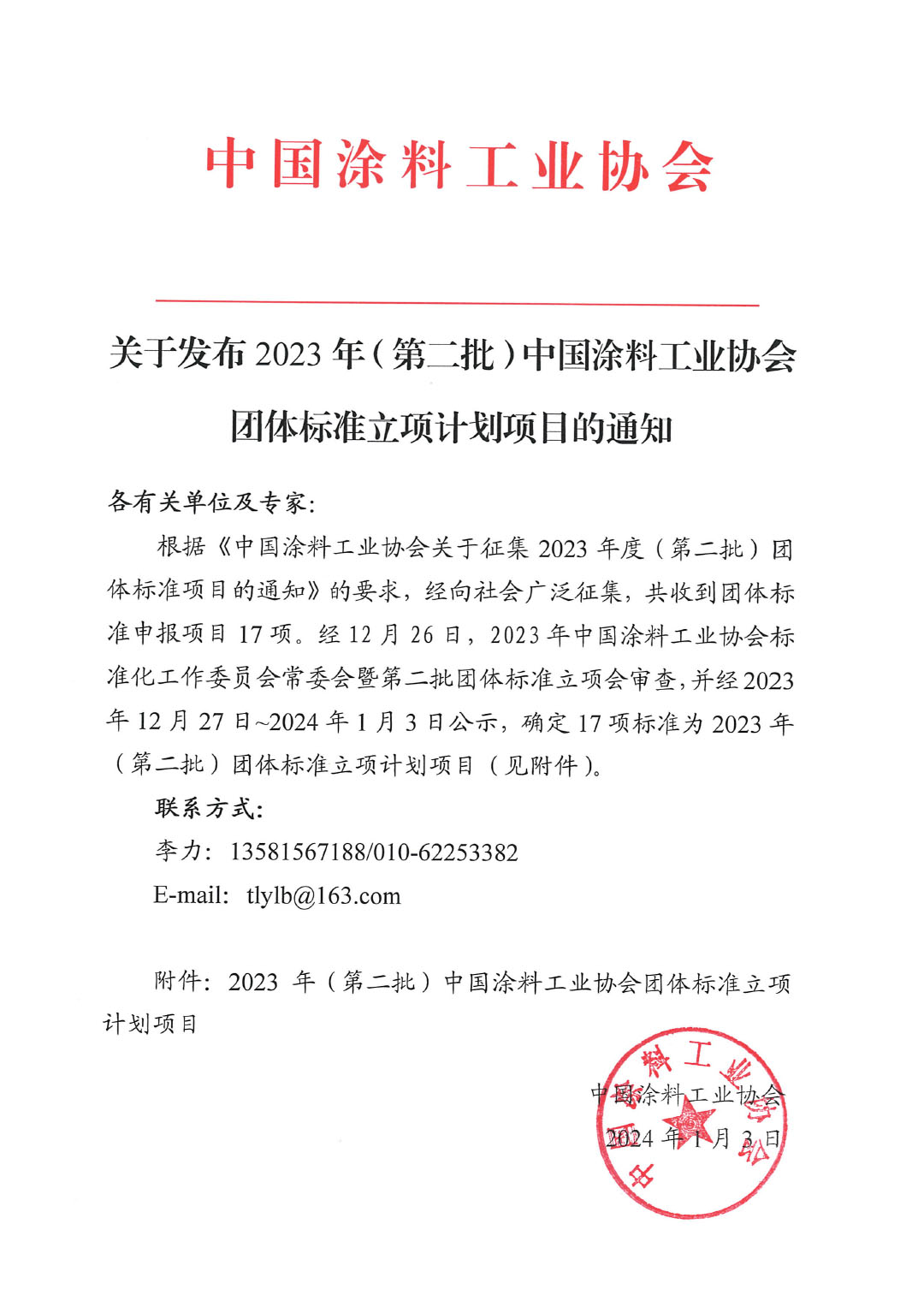 關于發布2023年(第二批)中國涂料工業協會團體標準立項計劃項目的通知-1