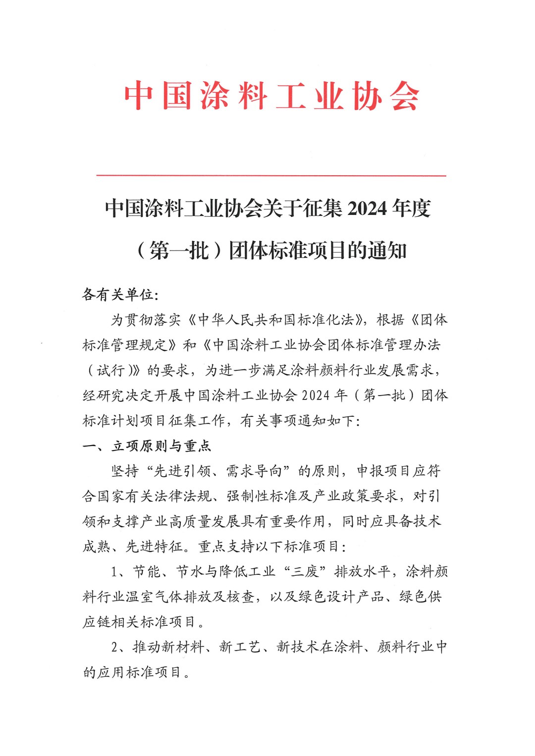 中國涂料工業協會關于征集2024年度(第一批)團體標準項目的通知-1