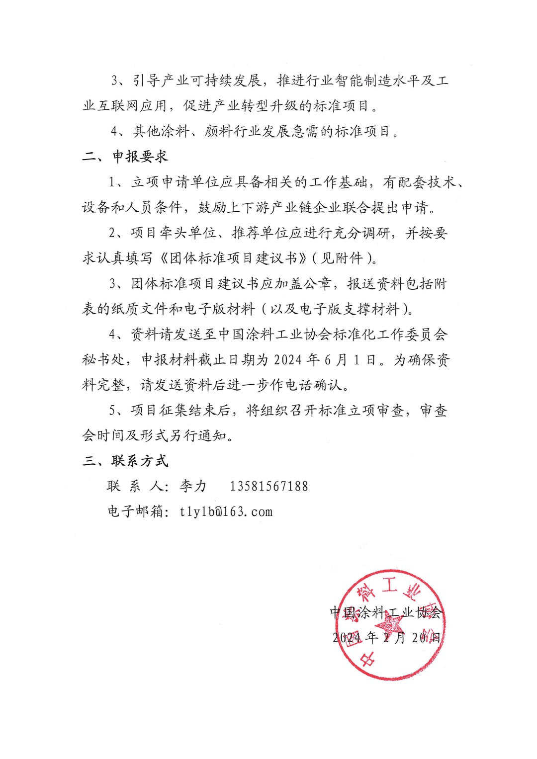 中國涂料工業協會關于征集2024年度(第一批)團體標準項目的通知-2