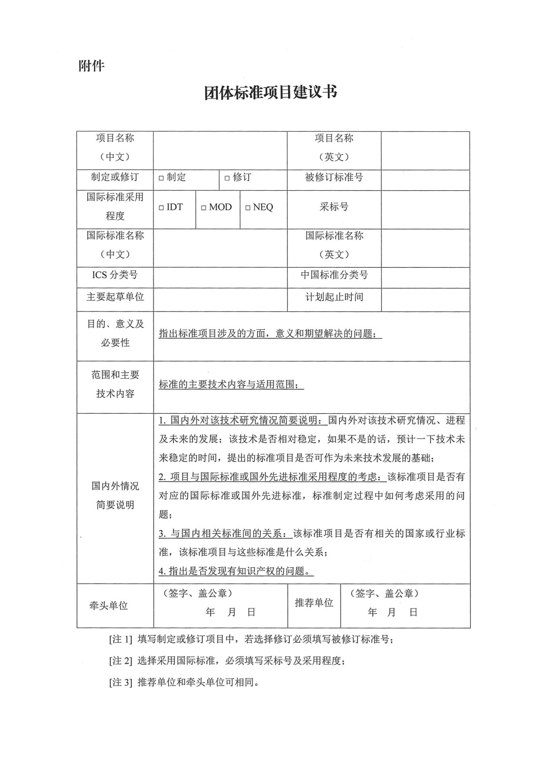 中國涂料工業協會關于征集2024年度(第一批)團體標準項目的通知-3