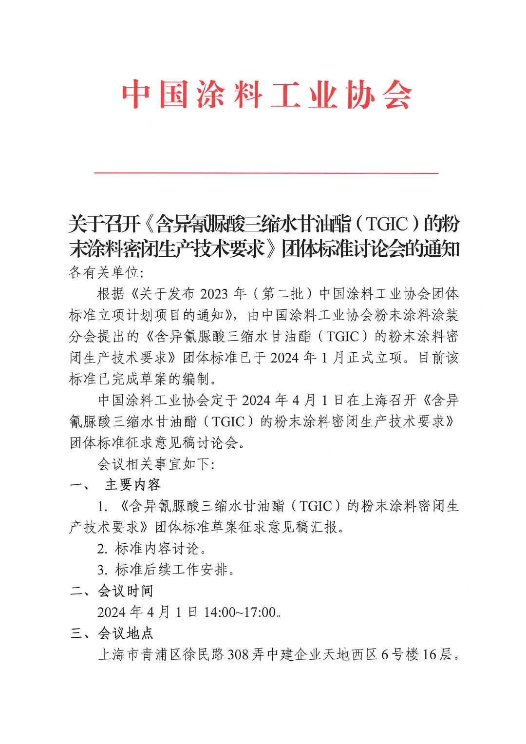 關于召開《含異氰脲酸三縮水甘油酯(TGIC)的粉末涂料密閉生產技術要求》團體標準討論會的通知-1