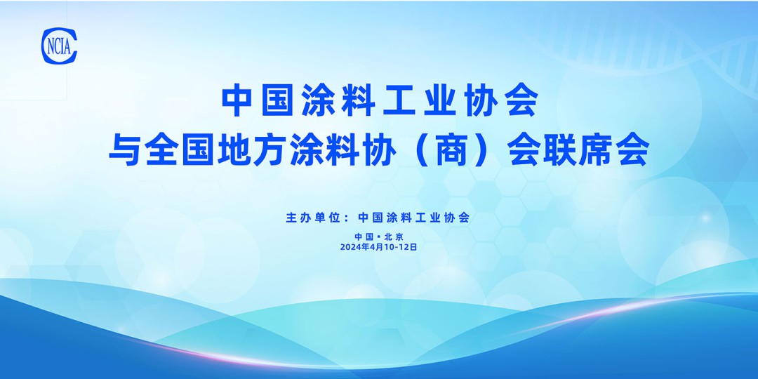 4月10-12日,中國涂料工業協會與全國地方涂料協(商)會聯席會在京召開
