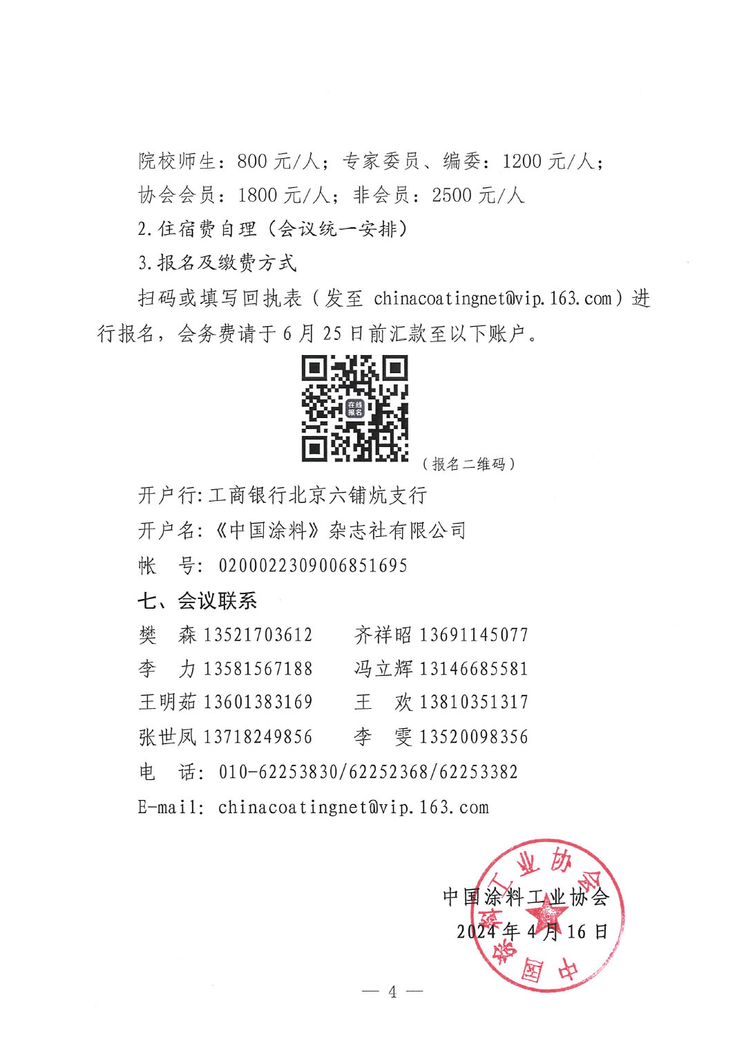 通知-2024中國涂料工業未來技術發展大會(第一輪)-4