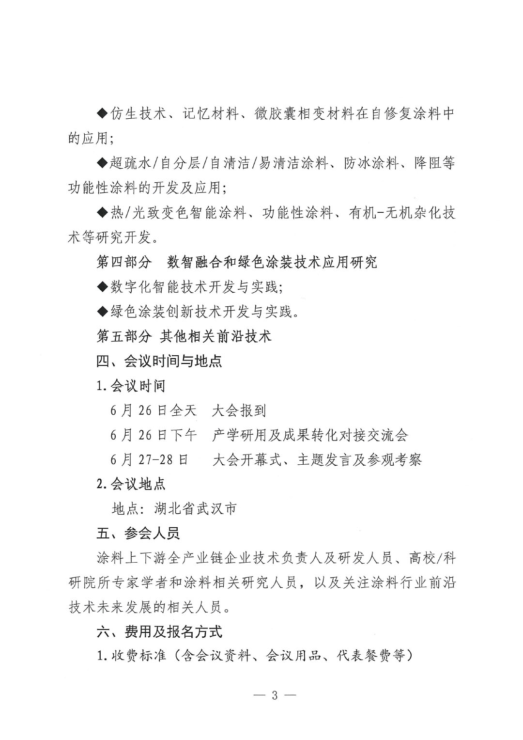 通知-2024中國涂料工業未來技術發展大會(第一輪)-3