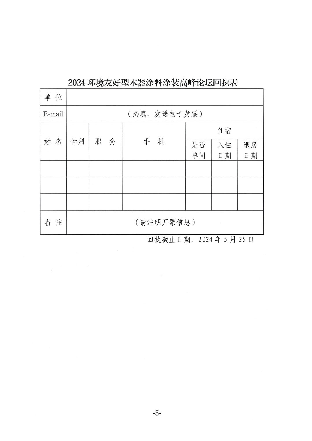 通知-2024環境友好型木器涂料涂裝高峰論壇(第一輪)-5