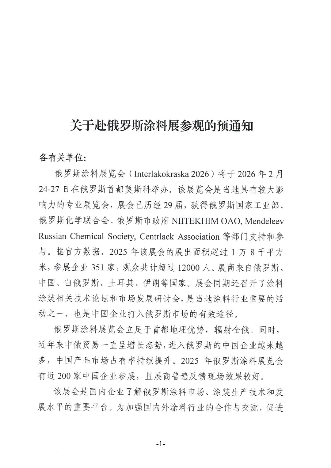 關(guān)于赴俄羅斯涂料展參觀的預(yù)通知-1