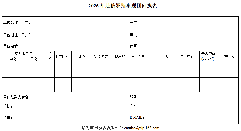 2026年赴俄羅斯參觀團回執(zhí)表