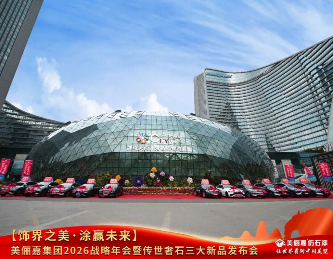 美儷嘉2026戰略年會盛典460