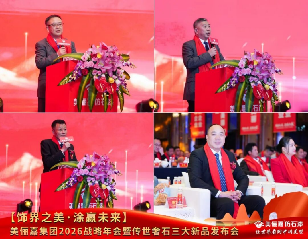 美儷嘉2026戰略年會盛典843