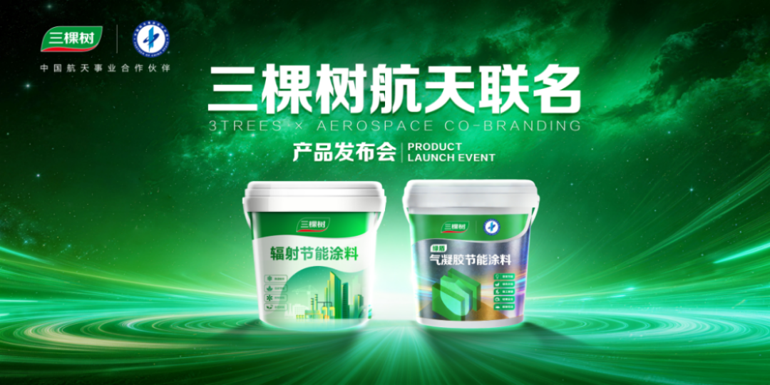 2026三棵樹經(jīng)銷商年會-航天聯(lián)名新品發(fā)布843
