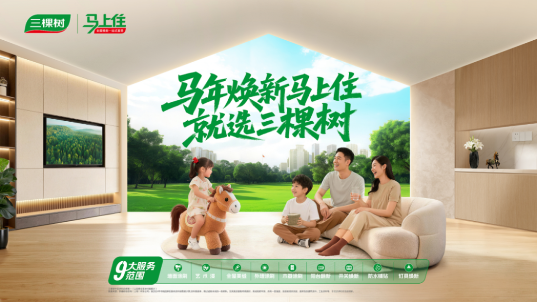 夢想煥新家-三棵樹合作項目方案754