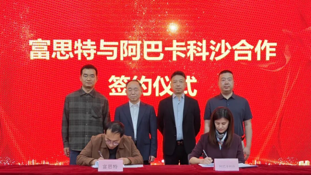 富思特-阿巴卡科沙戰略合作協議117