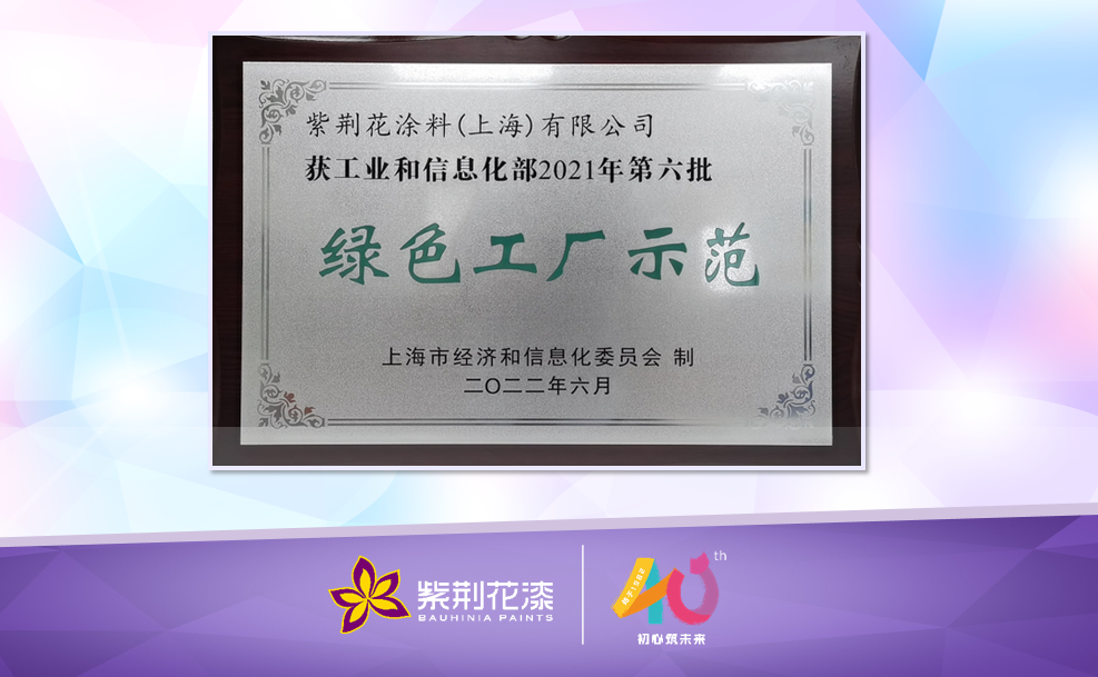 綠色工廠｜紫荊花“綠色工廠示范”圓滿授牌！