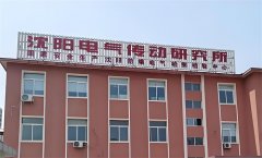 DHT客戶案例|高低溫試驗(yàn)箱廠家攜手沈電傳研究所，共筑電氣設(shè)備質(zhì)量長(zhǎng)城