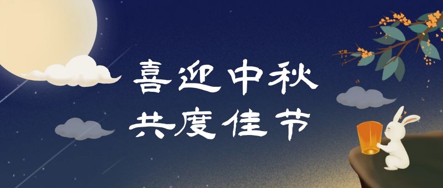 中秋佳節(jié)，人月團(tuán)圓|多禾試驗(yàn)祝您中秋快樂(lè)！