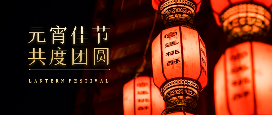 佳節(jié)已至，順遂平安｜多禾試驗祝您元宵節(jié)快樂
