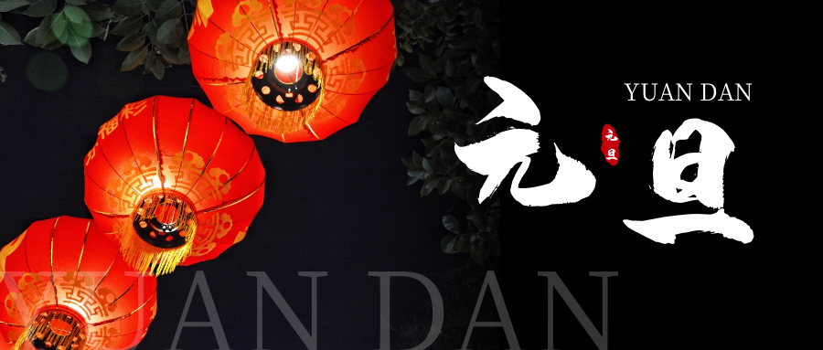 「元旦」新一年｜開啟新希望，承載新夢想！
