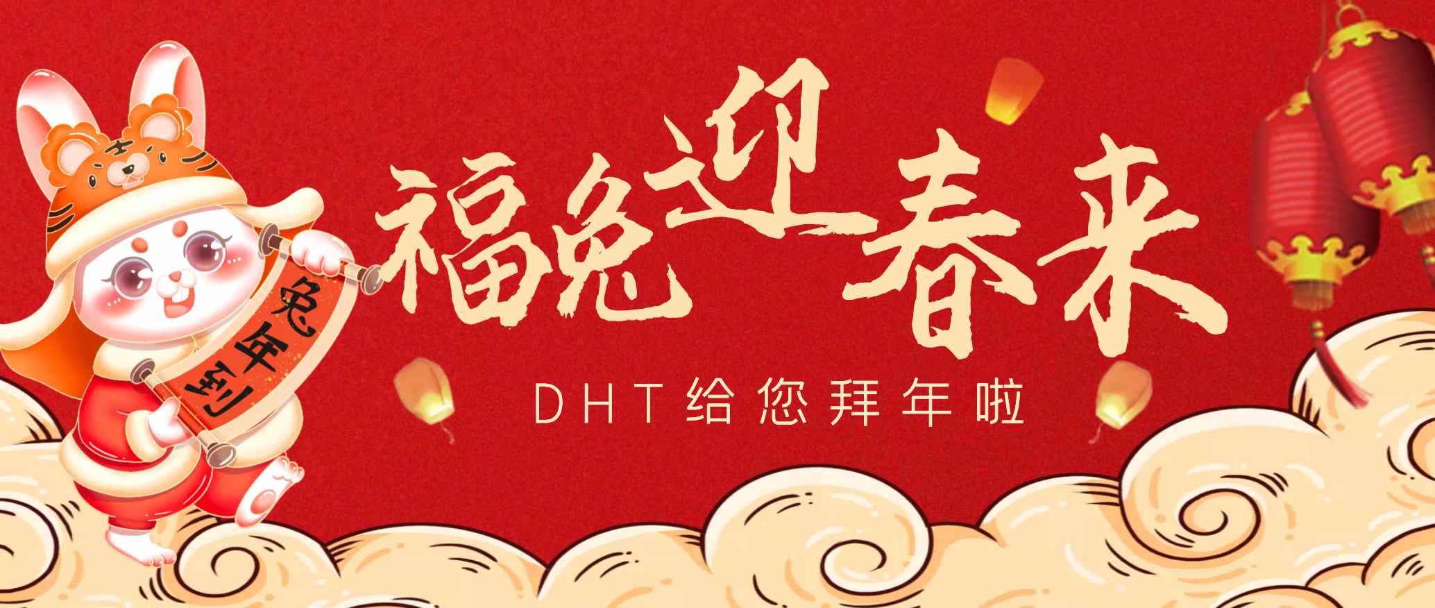 福兔迎春來｜DHT祝您新春大吉，大展宏“兔”