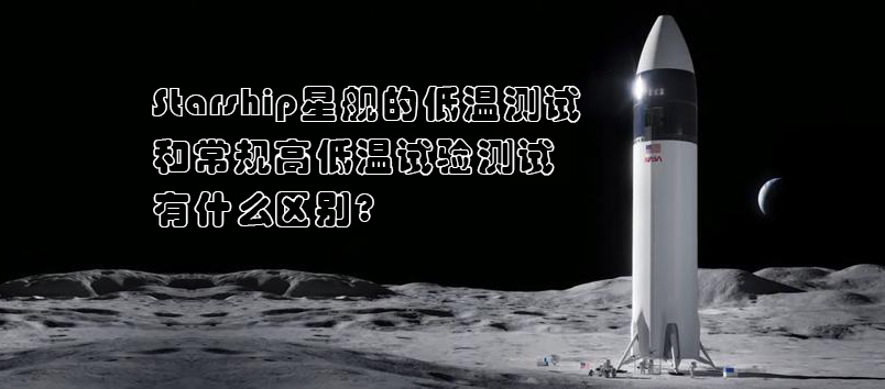 Starship星艦，高低溫試驗(yàn)測(cè)試，高低溫試驗(yàn)箱，
